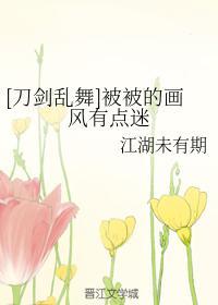 [刀剑乱舞]被被的画风有点迷封面