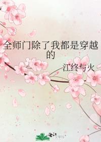 全师门除了我都是穿越的封面
