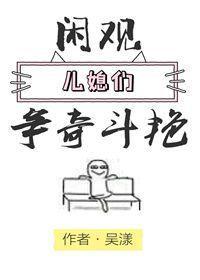 闲观儿媳们争奇斗艷封面