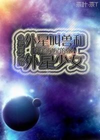 [来自星星的你]外星叫兽和外星少女封面