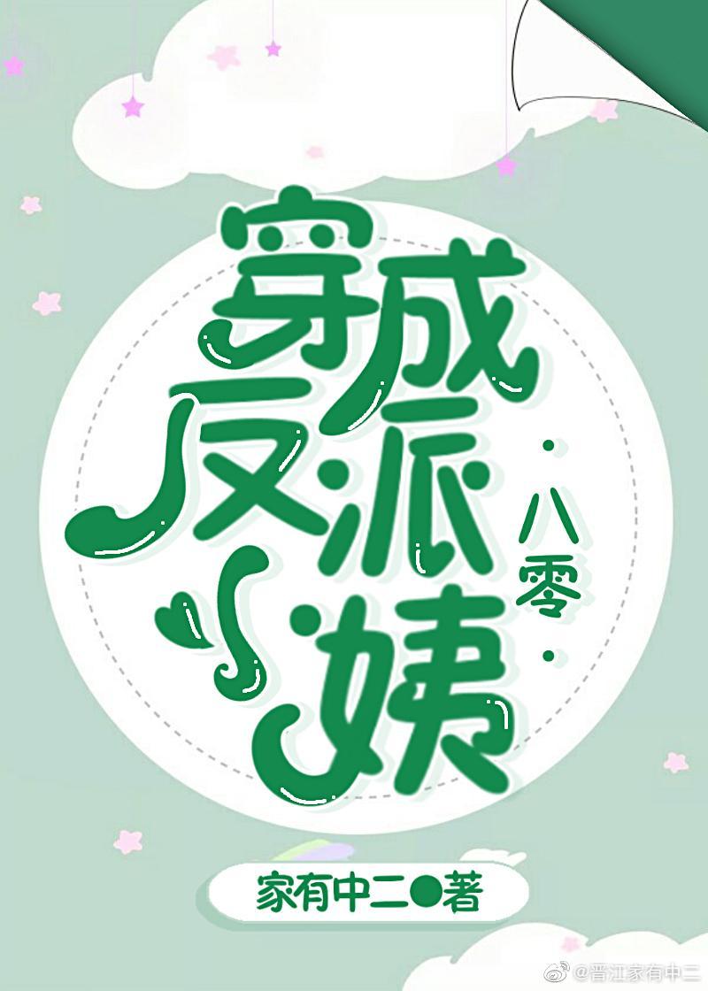 穿成反派小姨[八零]封面