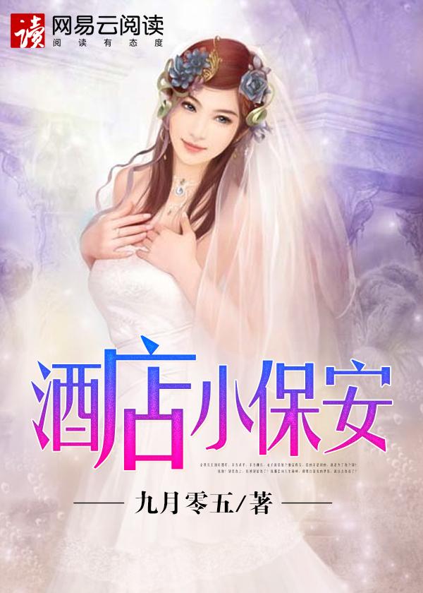 酒店小保安封面