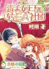 毒舌女王，玩转EA社团封面