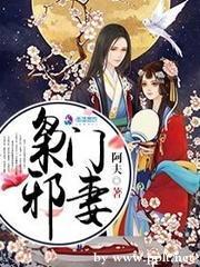 枭门邪妻封面
