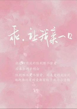 乖，让我亲一口封面