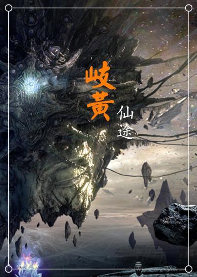 岐黄仙途封面