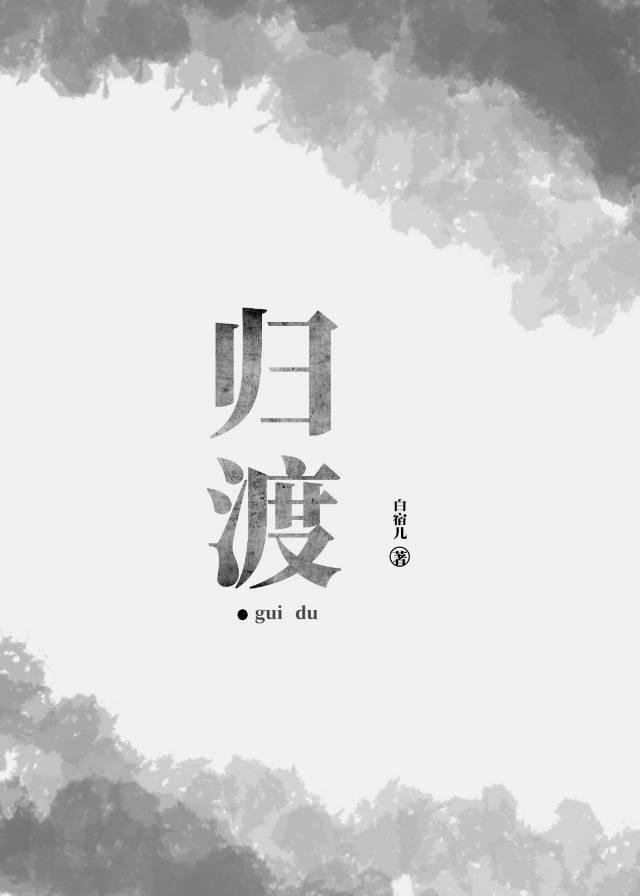 归渡封面