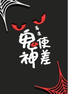 鬼使神差封面