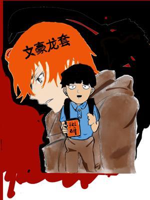 文豪龙套封面