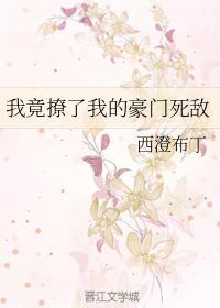 我竟撩了我的豪门死敌封面