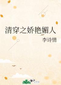 清穿之娇艷媚人封面