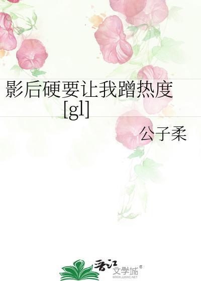 影后硬要让我蹭热度 [gl]封面