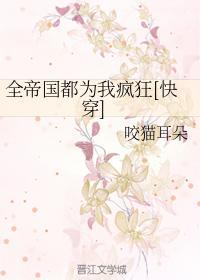 全帝国都为我疯狂[快穿]封面