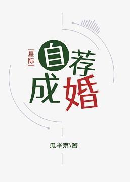 自荐成婚[星际]封面