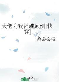 大佬为我神魂颠倒[快穿]封面