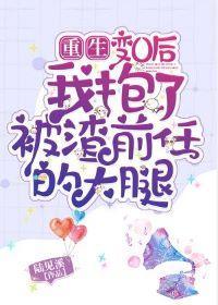 变O后我抱了被渣前任的大腿封面