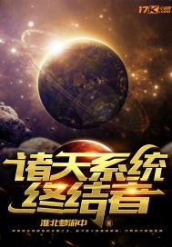 诸天系统终结者封面