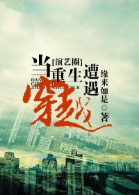 当重生遭遇穿越[演艺圈]封面