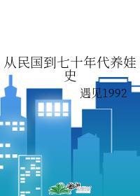 从民国到七十年代养娃史封面