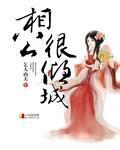 相公很倾城封面