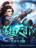 菩提天眼封面