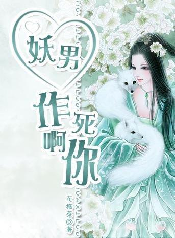 妖男！作死啊你！封面