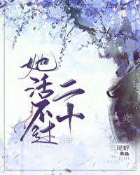 她活不过二十封面