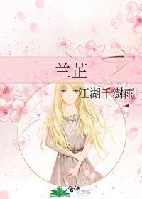 兰芷封面