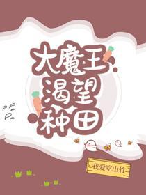 大魔王渴望种田封面