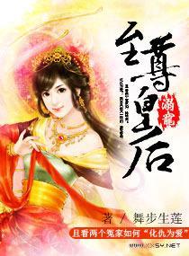 溺宠至尊皇后封面