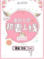 重回九零之甜妻上线封面