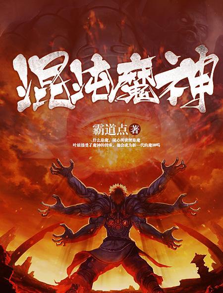 混沌魔神封面