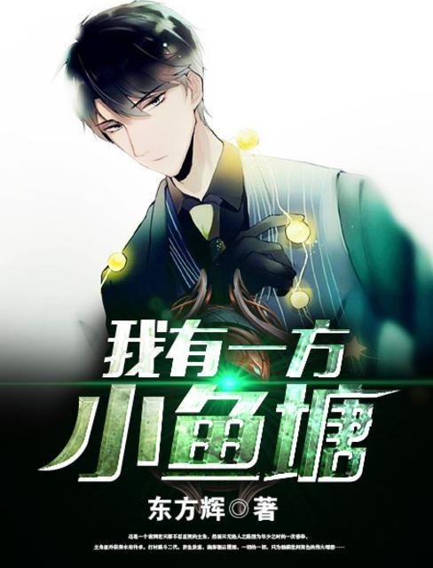 我有一方小鱼塘封面