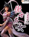傲世龙女封面
