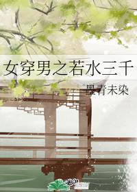 女穿男之若水三千封面