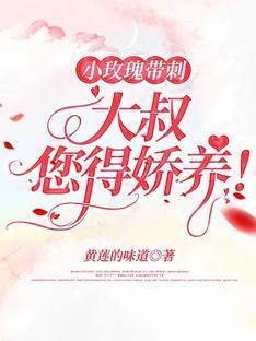小玫瑰带刺，大叔您得娇养！封面