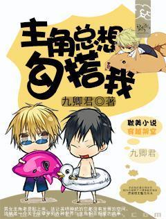 主角总想勾搭我封面
