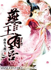 冠宠天下：燕王有喜了封面