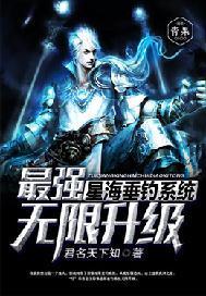 最强星海垂钓系统无限升级封面