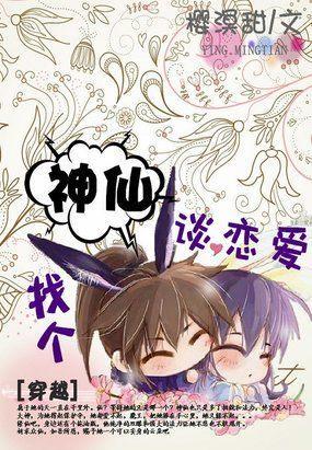 找个神仙谈恋爱封面