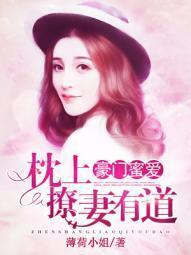 豪门蜜爱：枕上撩妻有道封面