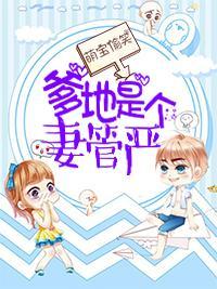 萌宝偷笑:爹地是个妻管严封面