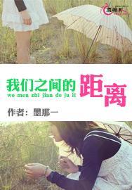 我们之间的距离封面