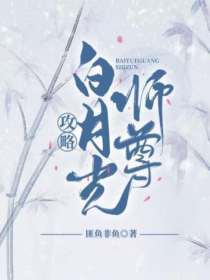 攻略白月光师尊封面