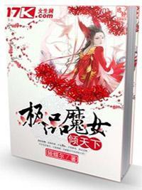 极品魔女倾天下封面