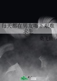 每天都在男友嘴下艰难求生封面