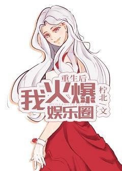重生后我火爆娱乐圈封面