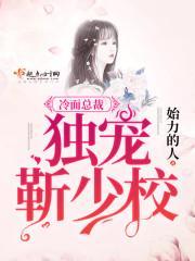 冷面总裁：独宠靳少校封面