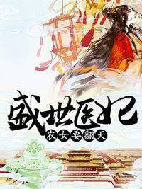 盛世医妃：农女要翻天封面