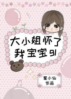 大小姐怀了我宝宝gl封面